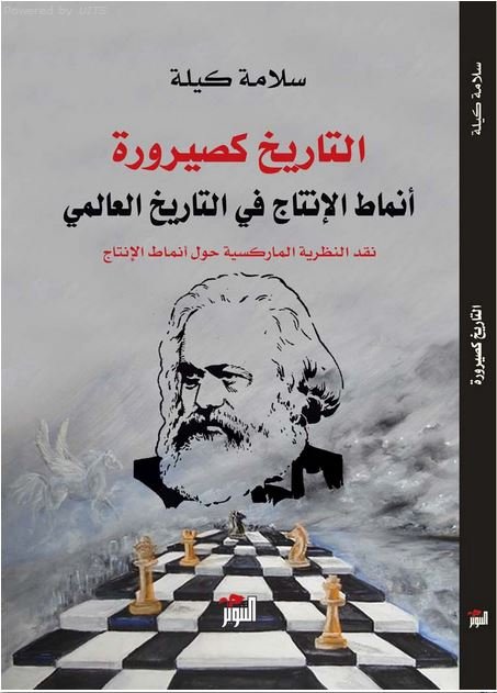 التاريخ كصيرورة : أنماط الإنتاج في التاريخ العالمي