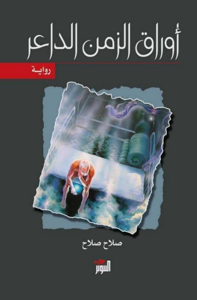 أوراق الزمن الداعر
