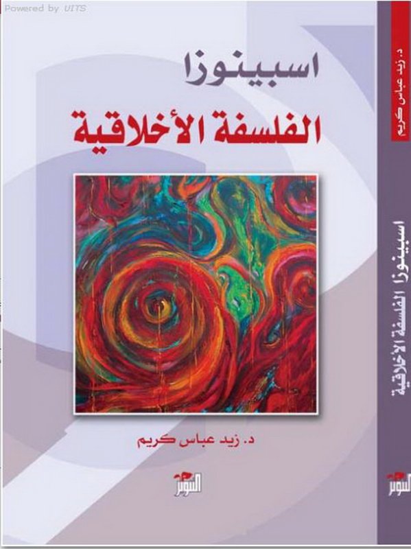 اسبينوزا الفلسفة الأخلاقية