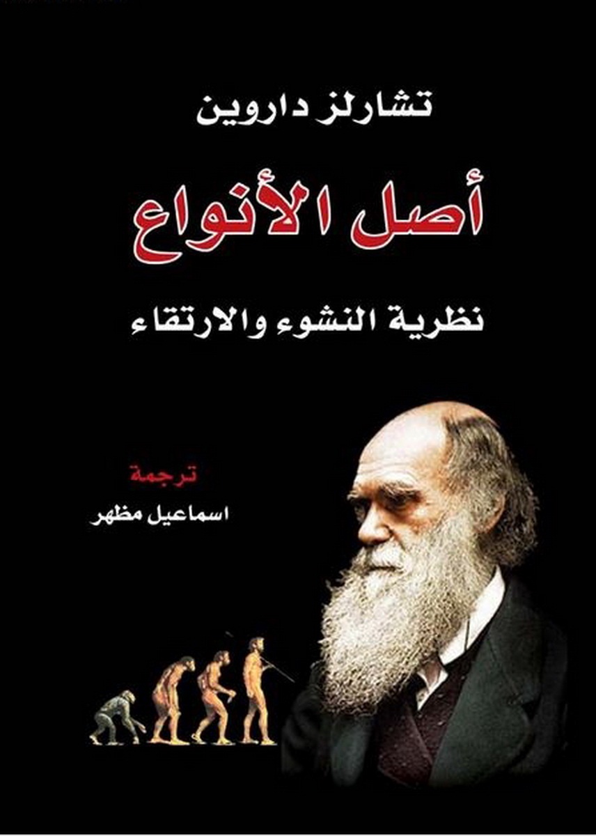 أصل الأنواع : نظرية النشوء والارتقاء