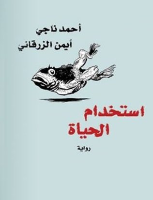 استخدام الحياة