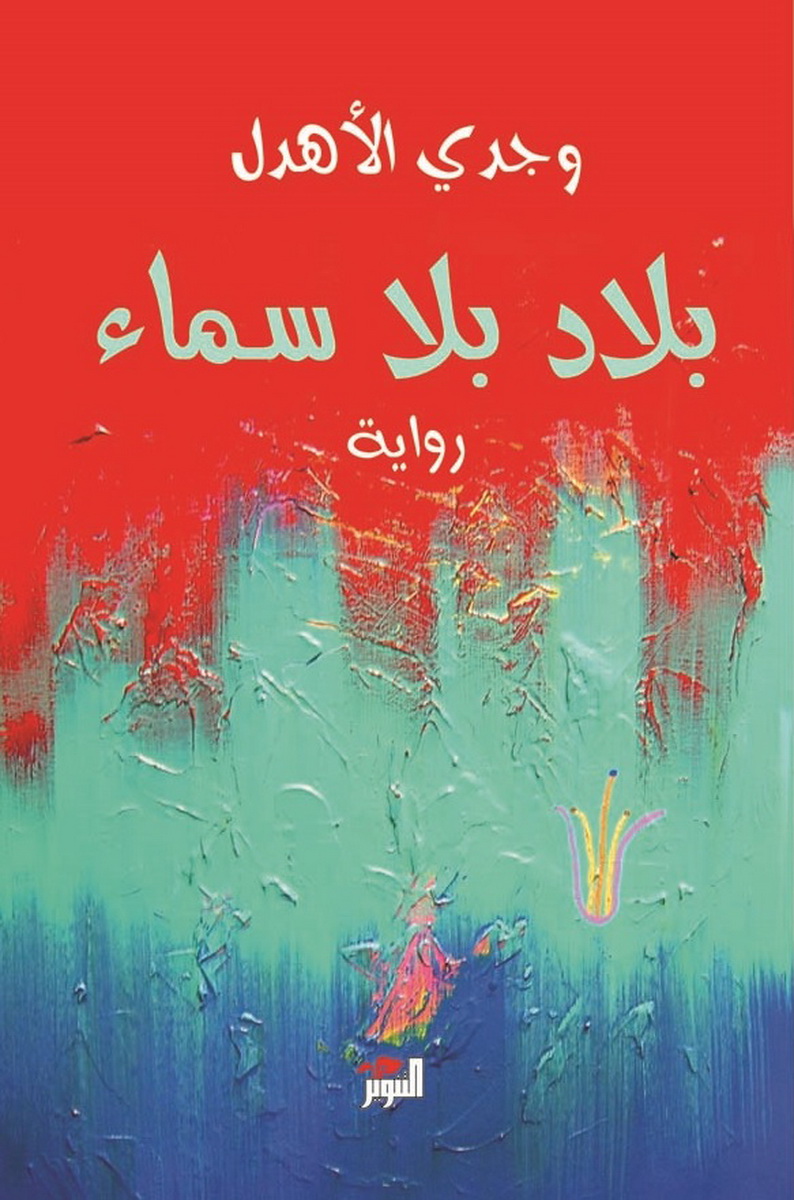 بلاد بلا سماء