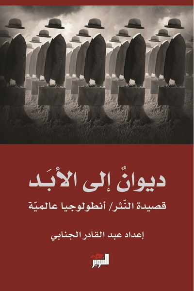 ديوان إلى الأبد : قصيدة النثر - أنطولوجيا عالمية