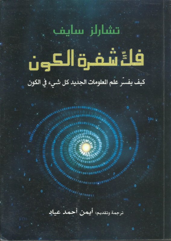 فك شفرة الكون : كيف يفسر علم المعلومات الجديد كل شيء في الكون