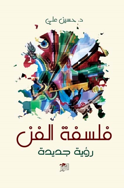 فلسفة الفن : رؤية جديدة