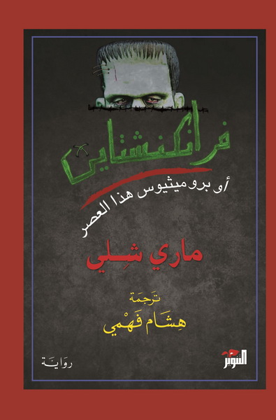 فرانكشتين : أو بروميثيوس هذا العصر