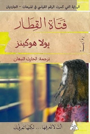 فتاة القطار