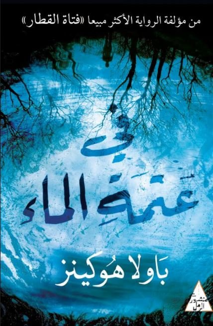 في عتمة الماء