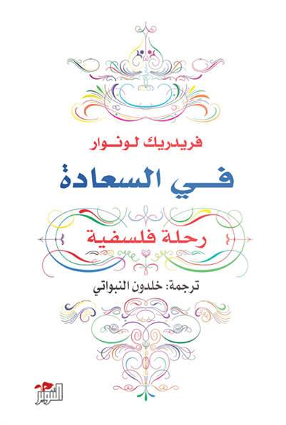 في السعادة : رحلة فلسفية