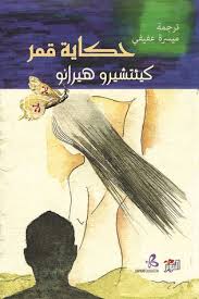 حكاية قمر