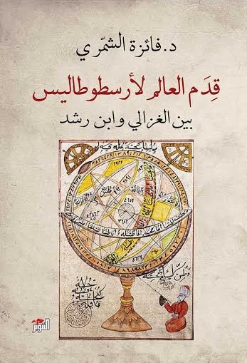 قدم العالم لأرسطوطاليس : بين الغزالي وابن رشد