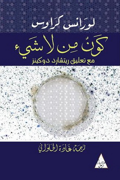 كون من لا شيء : مع تعليق ريتشارد دوكينز
