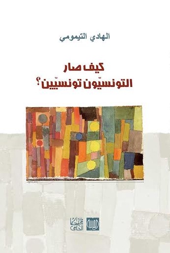 كيف صار التونسيون تونسيين ؟