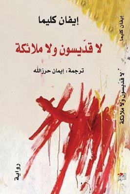 لا قديسون ولا ملائكة