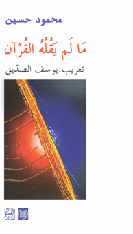 ما لم يقله القرآن