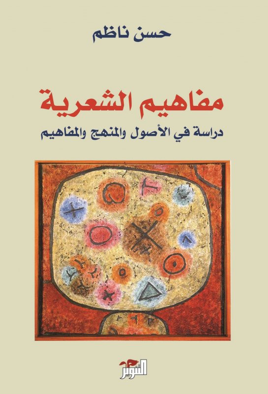 مفاهيم الشعرية : دراسة في الأصول والمنهج والمفاهيم