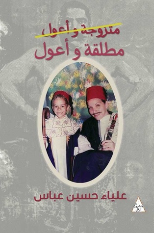 متزوجه وأعول مطلقة وأعول
