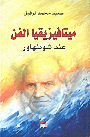 ميتافيزيقيا الفن عند شوبنهاور