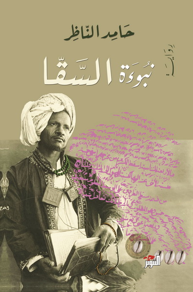 نبوءة السقا