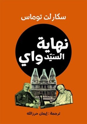 نهاية السيد واي