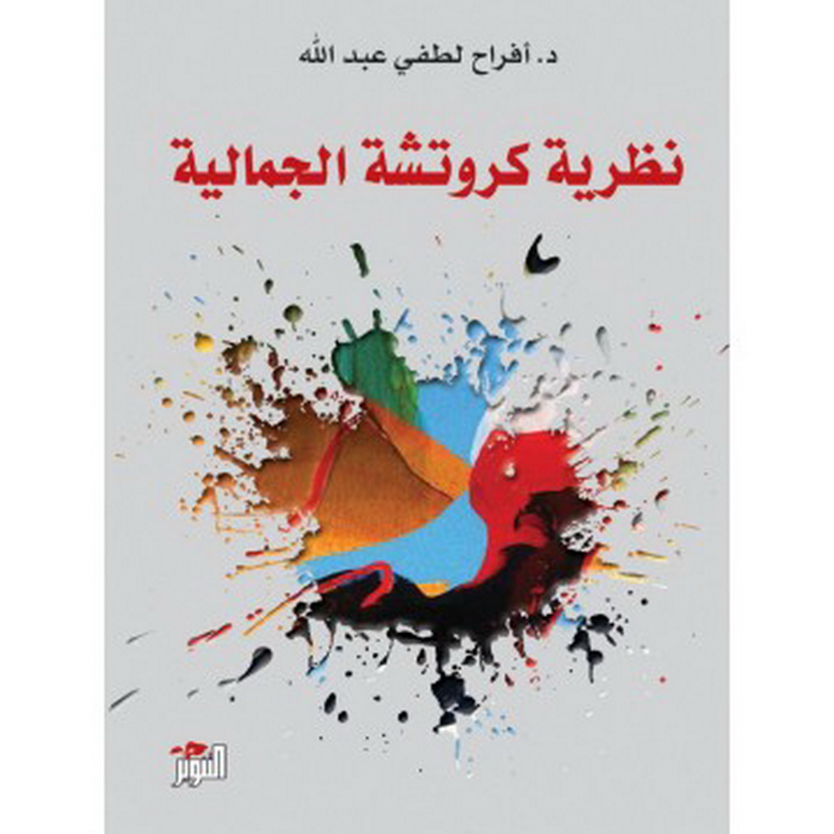 نظرية كروتشة الجمالية