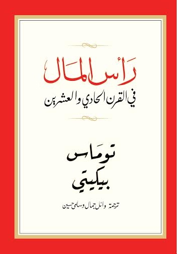 رأس المال في القرن الحادي والعشرين