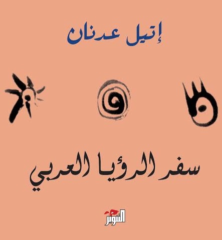 سفر الرؤيا العربي