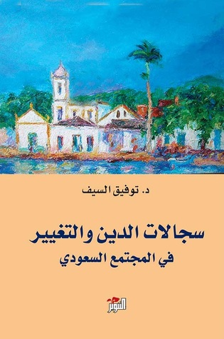 سجالات الدين والتغيير في المجتمع السعودي