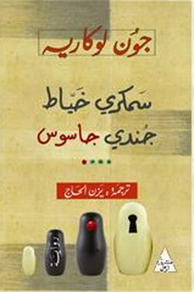 سمكري خياط : جندي جاسوس