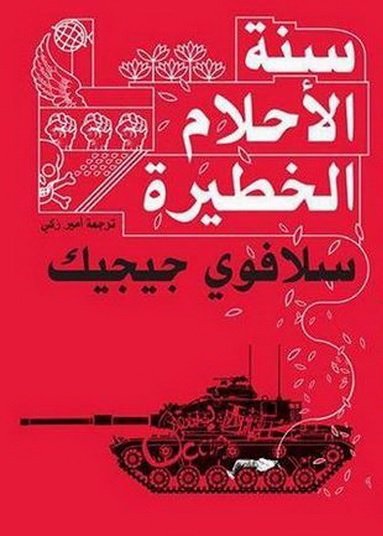 سنة الأحلام الخطيرة