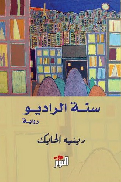 سنة الراديو
