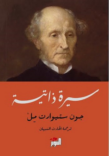 سيرة ذاتية : جون ستيورات مل