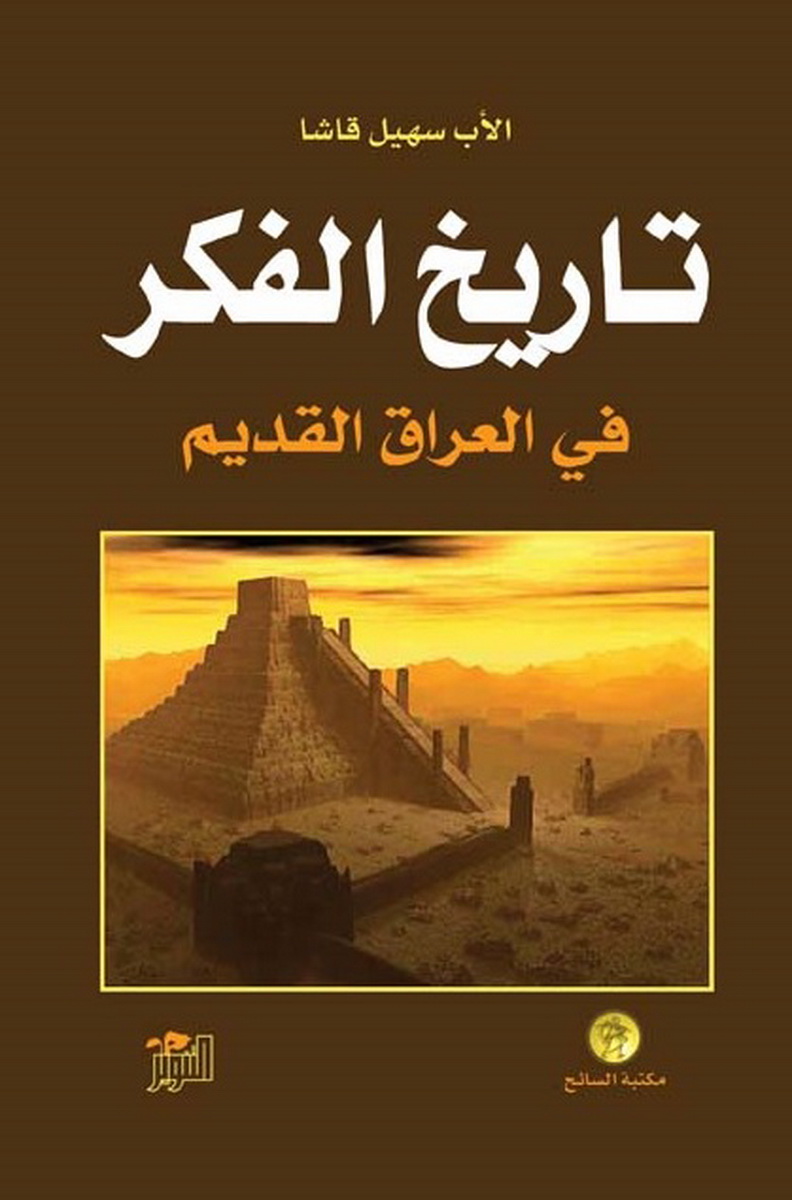 تاريخ الفكر في العراق القديم