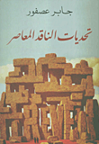تحديات الناقد المعاصر