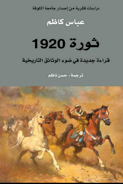 ثورة 1920 : قراءة جديدة في ضوء الوثائق التاريخية