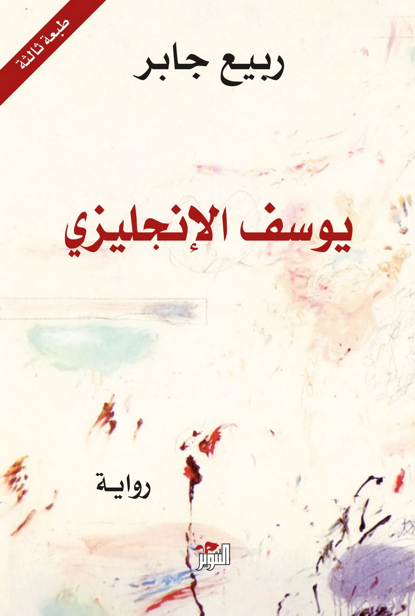 يوسف الإنجليزي