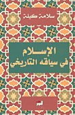 الإسلام في سياقه التاريخي