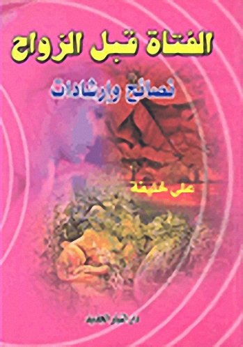 الفتاة قبل الزواج نصائح وإرشادات