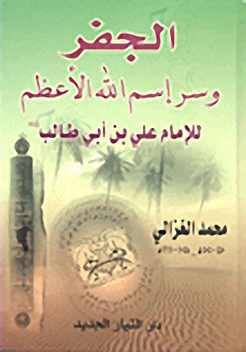 الجفر وسر اسم الله الأعظم للإمام علي بن أبي طالب