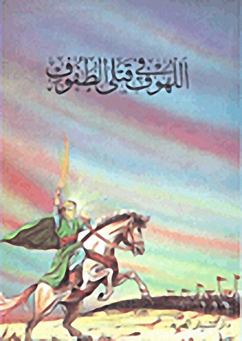 اللهوف في قتلى الطفوف