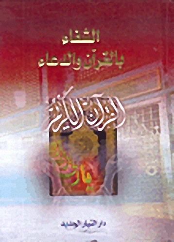 الشفاء بالقرآن والدعاء
