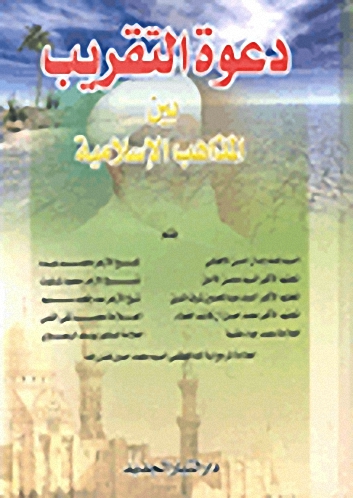 دعوة التقريب بين المذاهب الإسلامية
