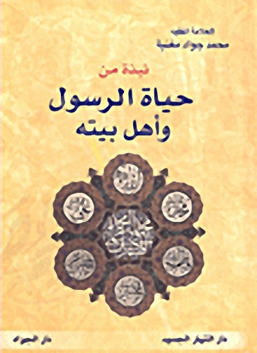 نبذة من حياة الرسول وأهل بيته