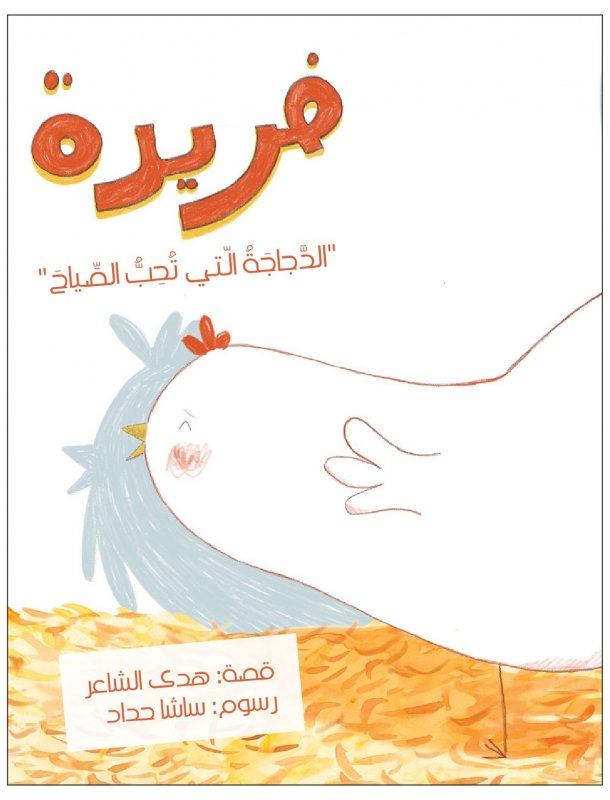 فريدة : الدجاجة التي تحب الصياح