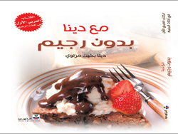 مع دينا بدون رجيم