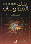 مواقف النحاة من القراءات القرآنية (من خلال تفسير ابن عطية الأندلسي) المحرر الوجيز في تفسير الكتاب العزيز