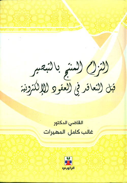 موقف السلف من المجاز في الصفات "الرد العلمي على آراء البلاغيين من خلال كتابات سعد الدين التفتازاني"