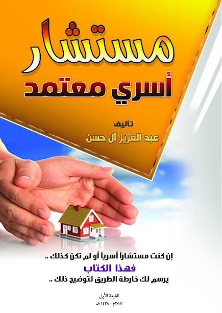 مستشار أسري معتمد