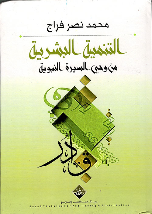 التنمية البشرية من وحي السيرة النبوية