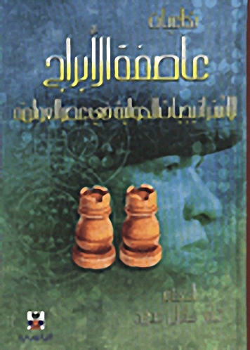 تداعيات عاصفة الابراج- الاستراتيجيات الدولية في عصر العولمة